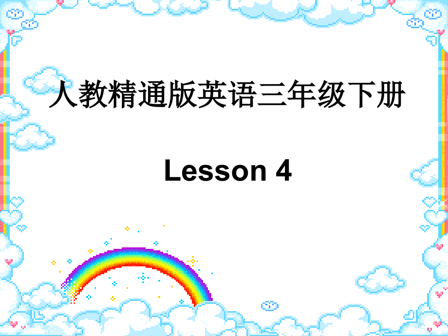 人教精通版三年级下册Unit 1 Let's go to school.-Lesson 4-ppt课件-(含教案)-公开课-(编号：42ac0).zip