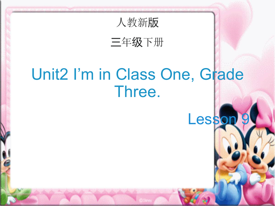 人教精通版三年级下册Unit 2 I'm in Class One,Grade Three.-Lesson 9-ppt课件-(含教案+视频+音频)-公开课-(编号：c03d7).zip