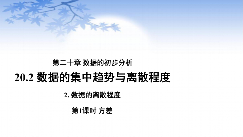 沪科版数学八（下册）20.2数据的集中趋势与离散程度-方差-课件.pptx_第1页