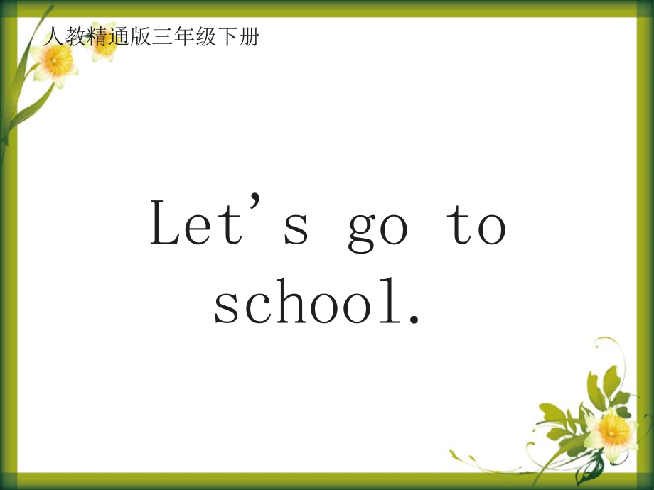 人教精通版三年级下册Unit 1 Let's go to school.-Lesson 2-ppt课件-(含教案)-公开课-(编号：6133e).zip