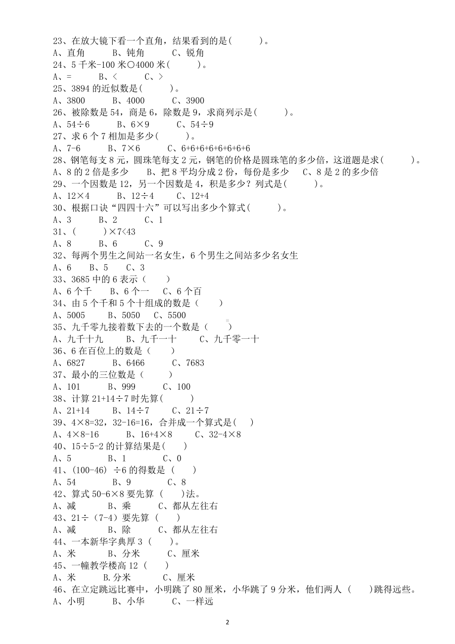 小学数学二年级下册《选择题》专项训练（必考题型）.docx_第2页