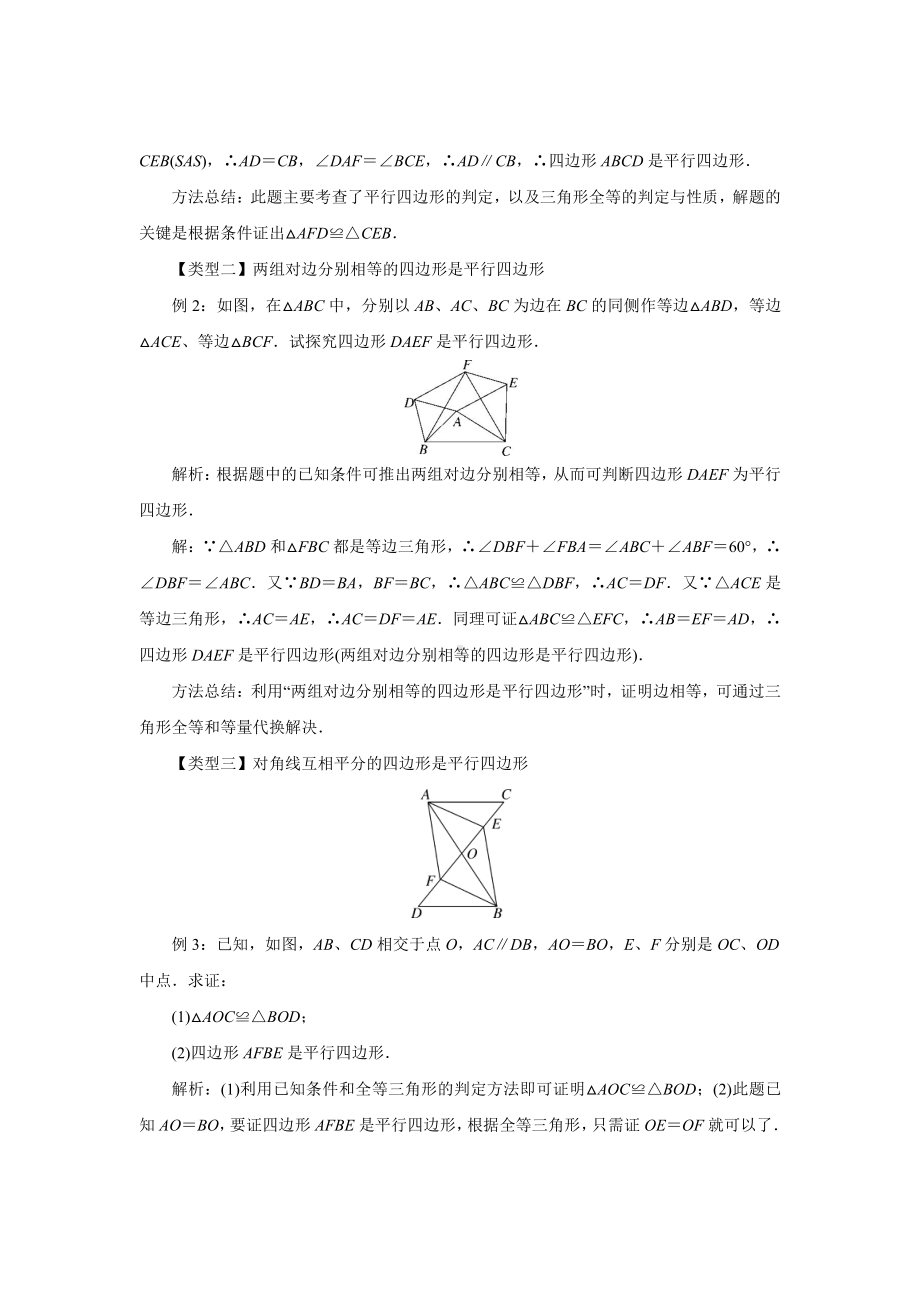 19.2平行四边形的性质 《平行四边形的判定》-教案-2020-2021学年沪科版数学八年级下册.docx_第2页