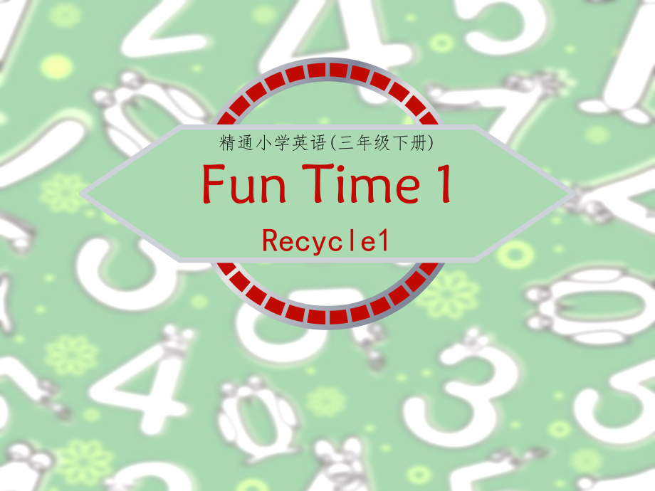 人教精通版三年级下册Fun Time 1-Fun time 1 Recycle 1-ppt课件-(含教案)--(编号：70336).zip