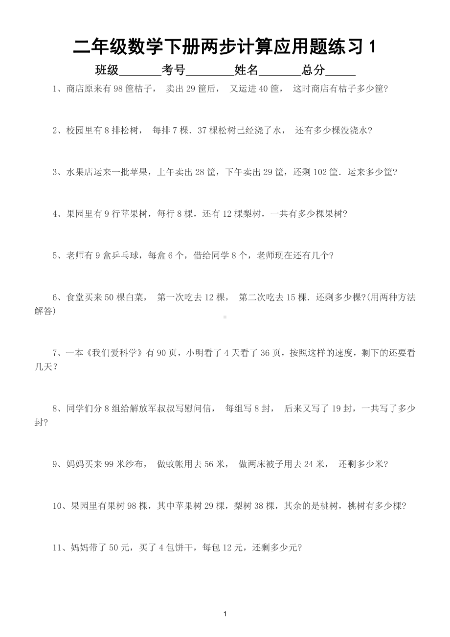 小学数学二年级下册《两步计算应用题》练习（共100道）.doc_第1页