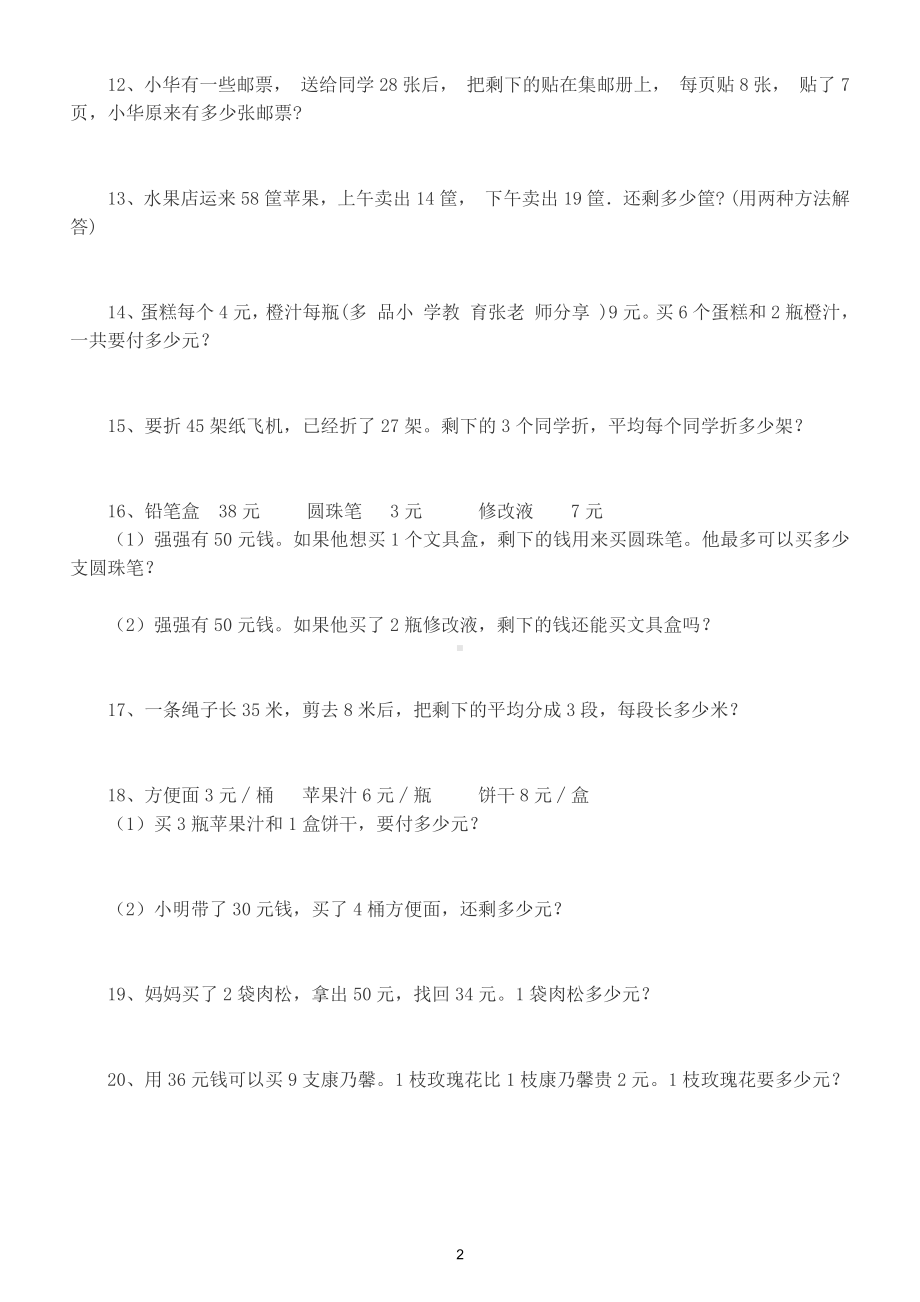 小学数学二年级下册《两步计算应用题》练习（共100道）.doc_第2页