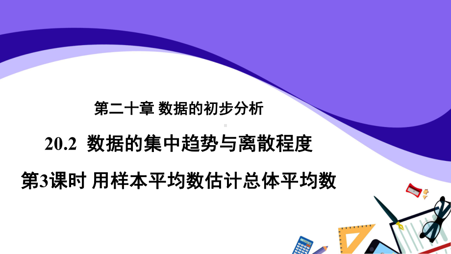 沪科版数学八（下册）20.2数据的集中趋势与离散程度-用样本平均数估计总体平均数课件.pptx_第1页