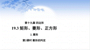 沪科版数学八年级（下册）19.3矩形、菱形、正方形 《菱形的判定》-课件.pptx