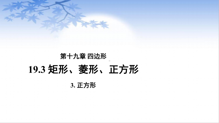 沪科版数学八年级（下册）19.3矩形、菱形、正方形 《正方形》-课件.pptx_第1页