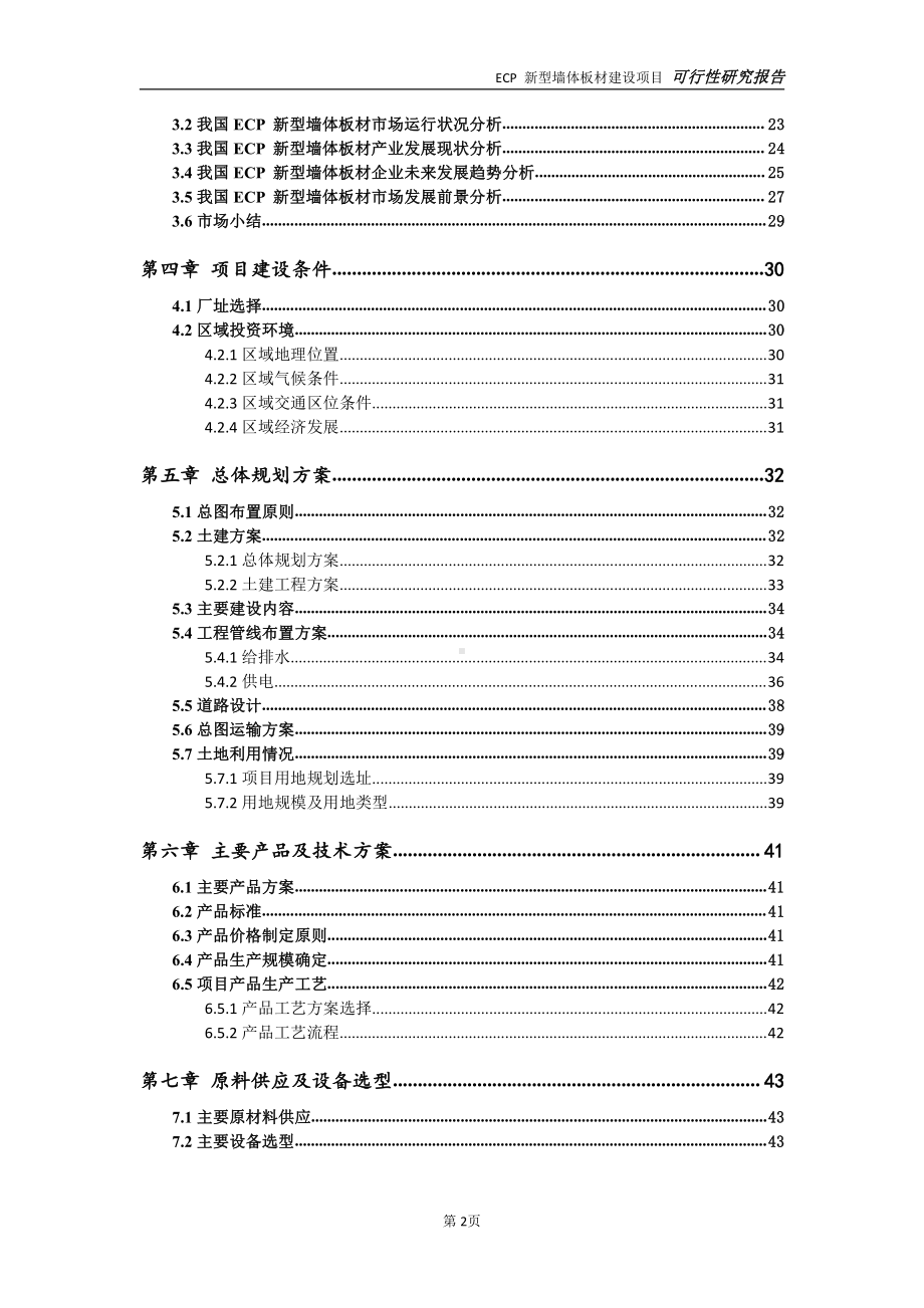 ECP 新型墙体板材项目可行性研究报告-完整可修改版.doc_第3页