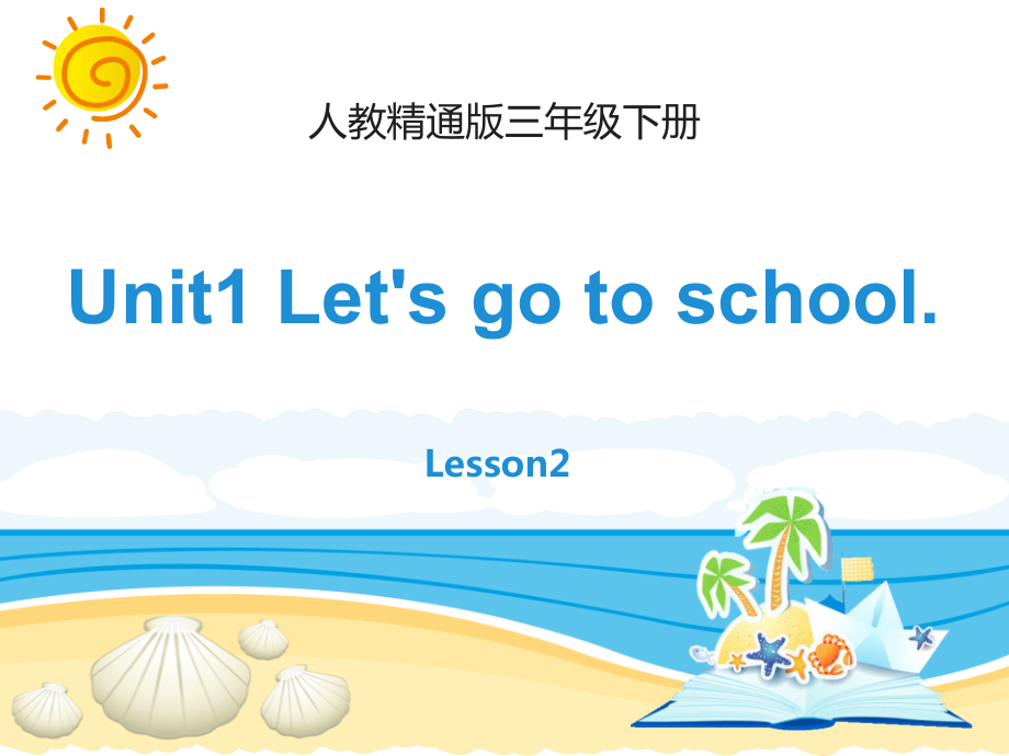 人教精通版三年级下册Unit 1 Let's go to school.-Lesson 2-ppt课件-(含教案+视频)-公开课-(编号：d14c6).zip