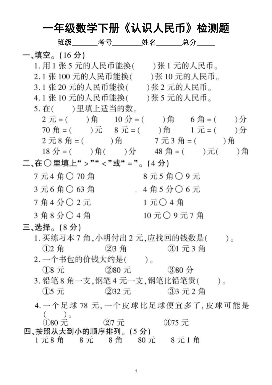 小学数学冀教版一年级下册《认识人民币》专项检测卷（含答案）.doc_第1页