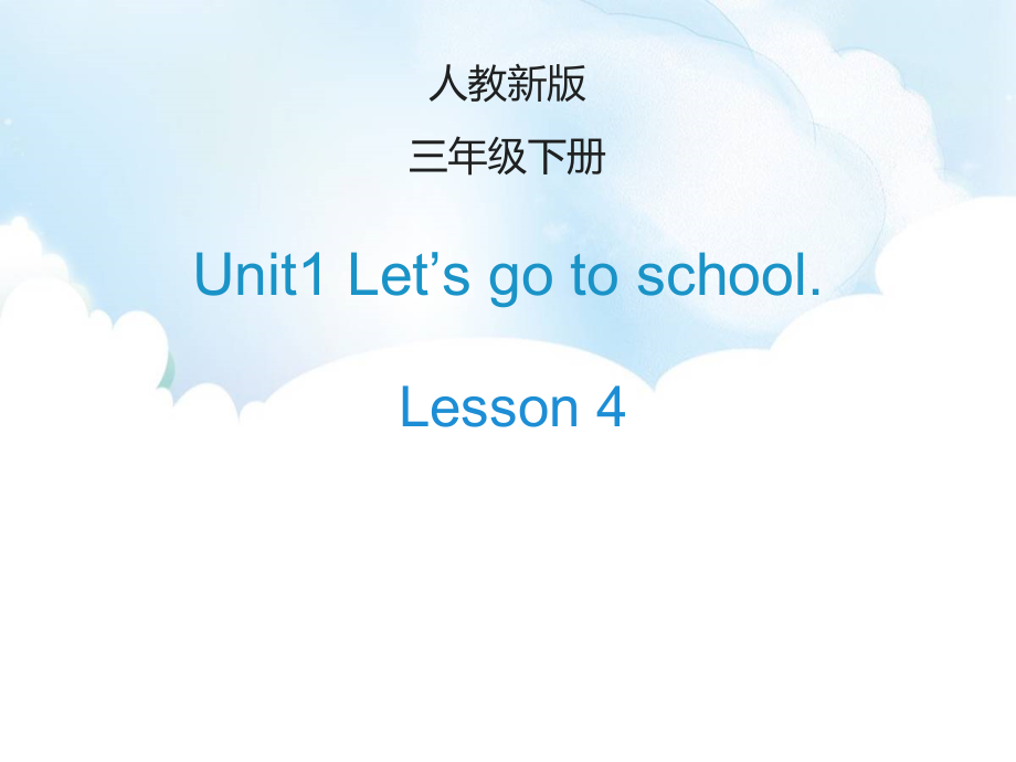 人教精通版三年级下册Unit 1 Let's go to school.-Lesson 4-ppt课件-(含教案+音频)--(编号：026f8).zip