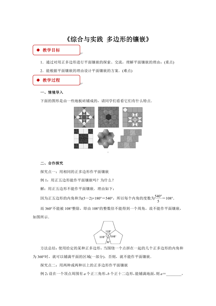 沪科版数学八年级（下册）19.4《综合与实践 多边形的镶嵌》-教案.docx_第1页