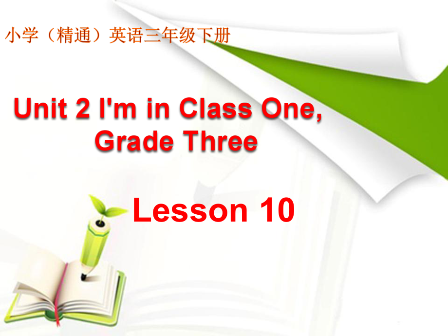 人教精通版三年级下册Unit 2 I'm in Class One,Grade Three.-Lesson 10-ppt课件-(含教案+微课+视频)-市级优课-(编号：b132a).zip