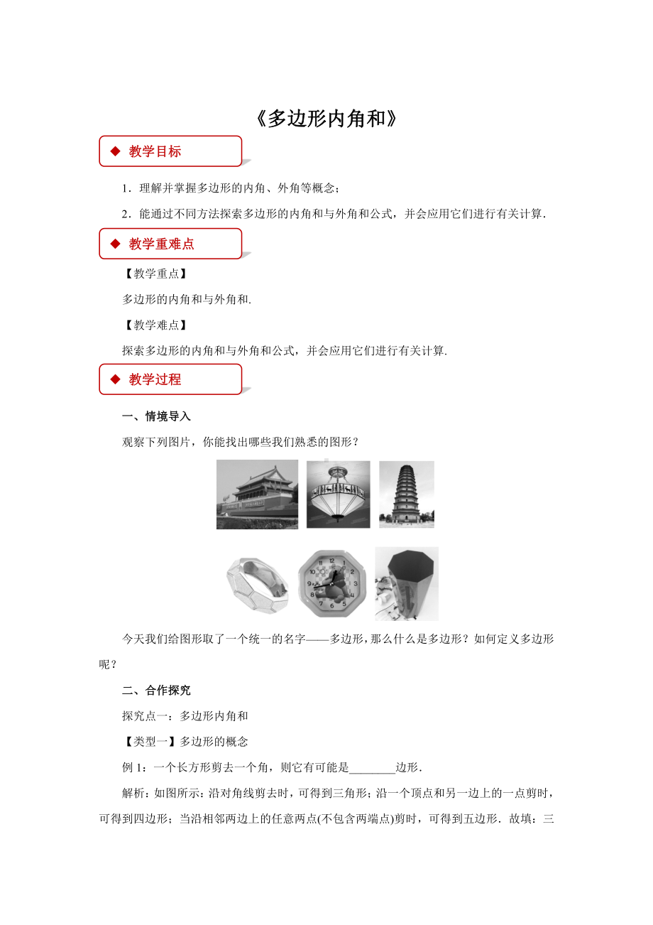 19.1多边形内角和-教案(1)-2020-2021学年沪科版数学八年级下册.docx_第1页