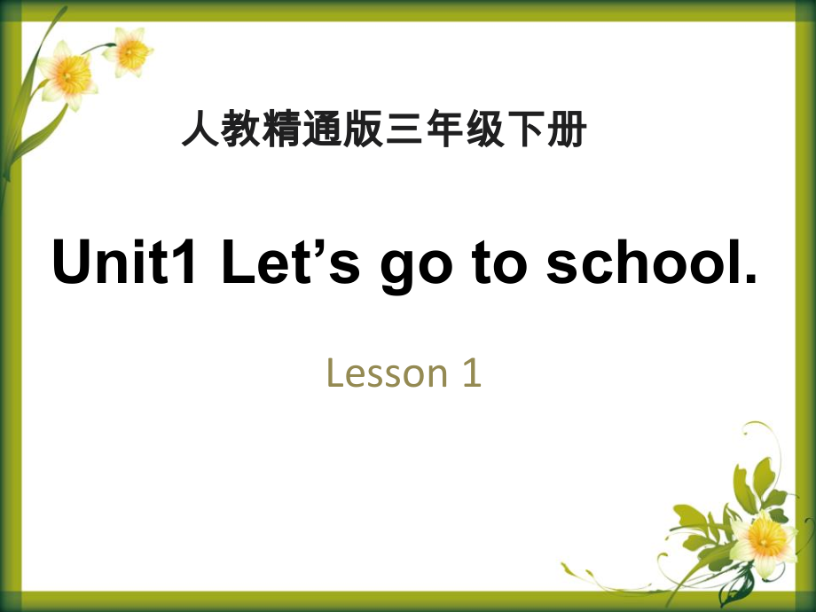 人教精通版三年级下册Unit 1 Let's go to school.-Lesson 1-ppt课件-(含教案)-公开课-(编号：10096).zip