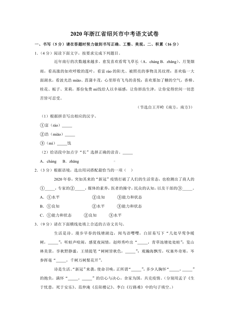 2020年浙江省绍兴市中考语文试卷.docx_第1页