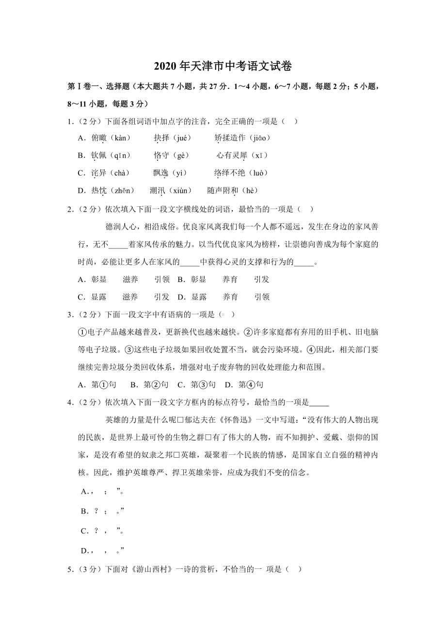 2020年天津市中考语文试卷.docx_第1页