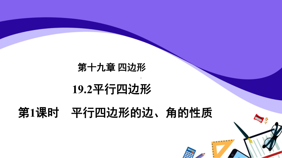 19.2平行四边形的性质平行四边形的边、角的性质课件-2020-2021学年沪科版数学八年级下册.pptx_第1页