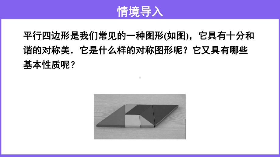 19.2平行四边形的性质平行四边形的边、角的性质课件-2020-2021学年沪科版数学八年级下册.pptx_第3页