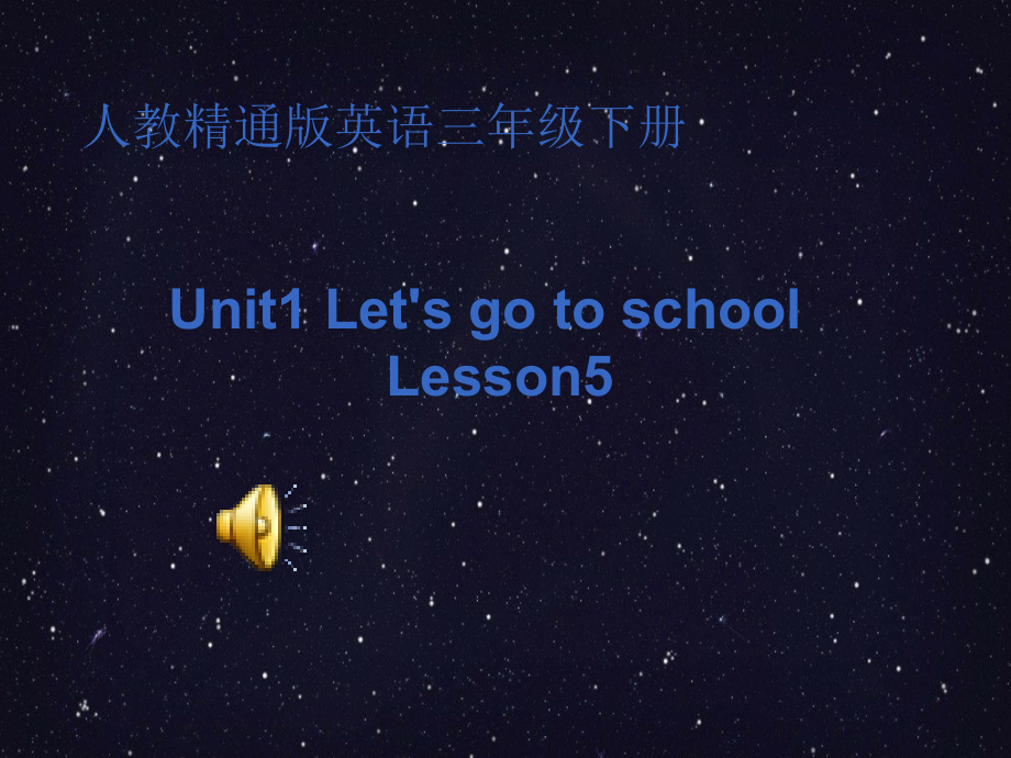 人教精通版三年级下册Unit 1 Let's go to school.-Lesson 5-ppt课件-(含教案+音频+素材)-公开课-(编号：e02a0).zip