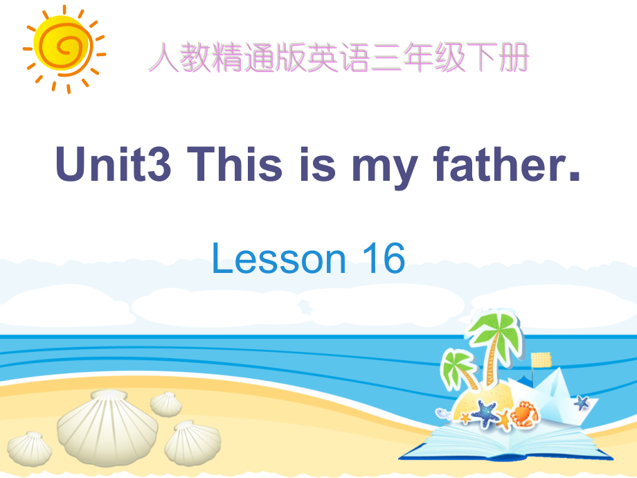 人教精通版三年级下册Unit 3 This is my father.-Lesson 16-ppt课件-(含教案+素材)-公开课-(编号：708a9).zip