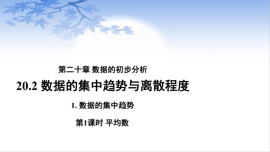 沪科版数学八（下册）20.2数据的集中趋势与离散程度-《平均数》课件.pptx_第1页