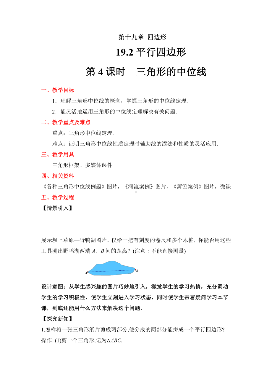 19.2平行四边形的性质 三角形的中位线-教案-2020-2021学年沪科版数学八年级下册.docx_第1页