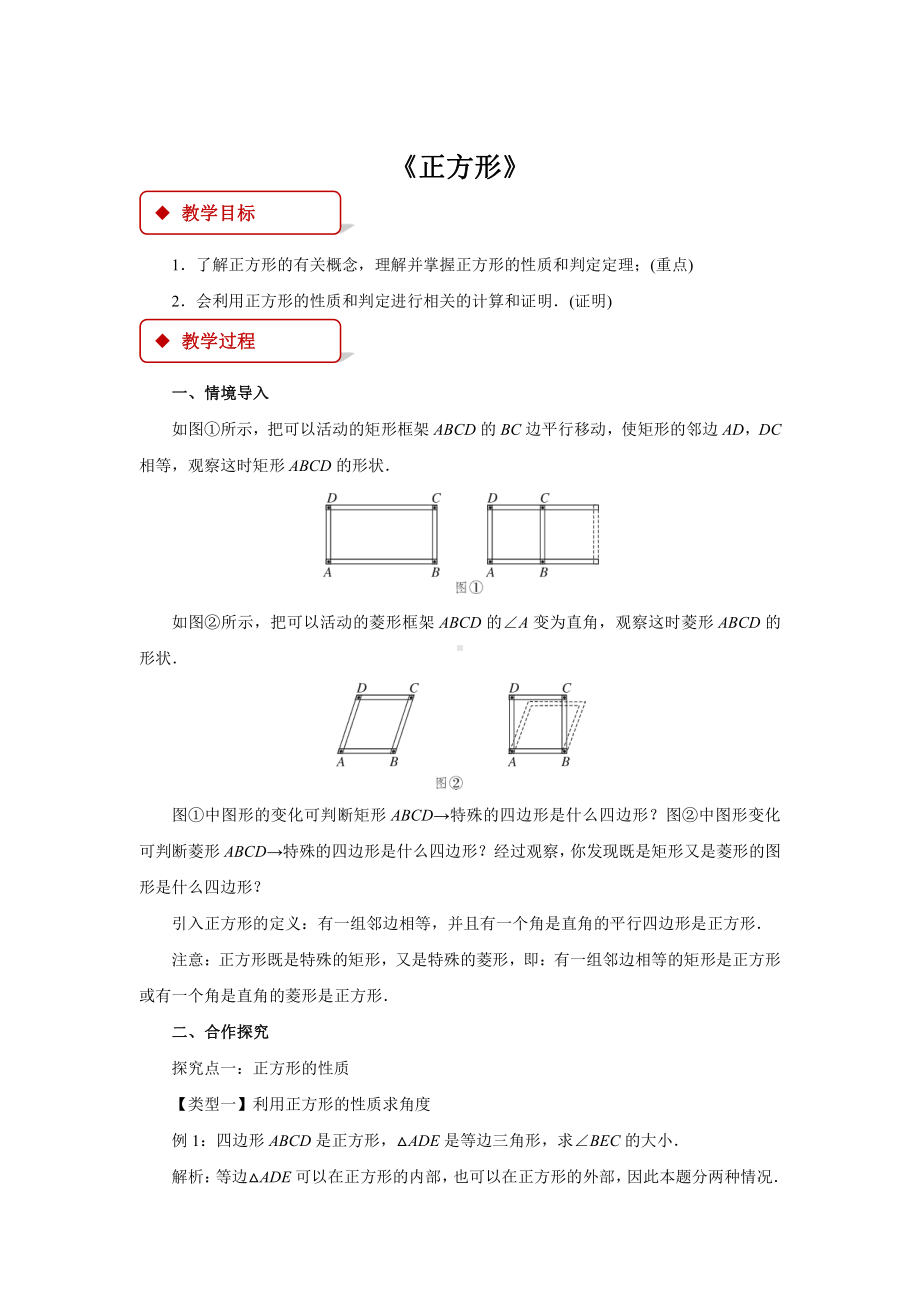 沪科版数学八年级（下册）19.3矩形、菱形、正方形 《正方形》-教案.docx_第1页