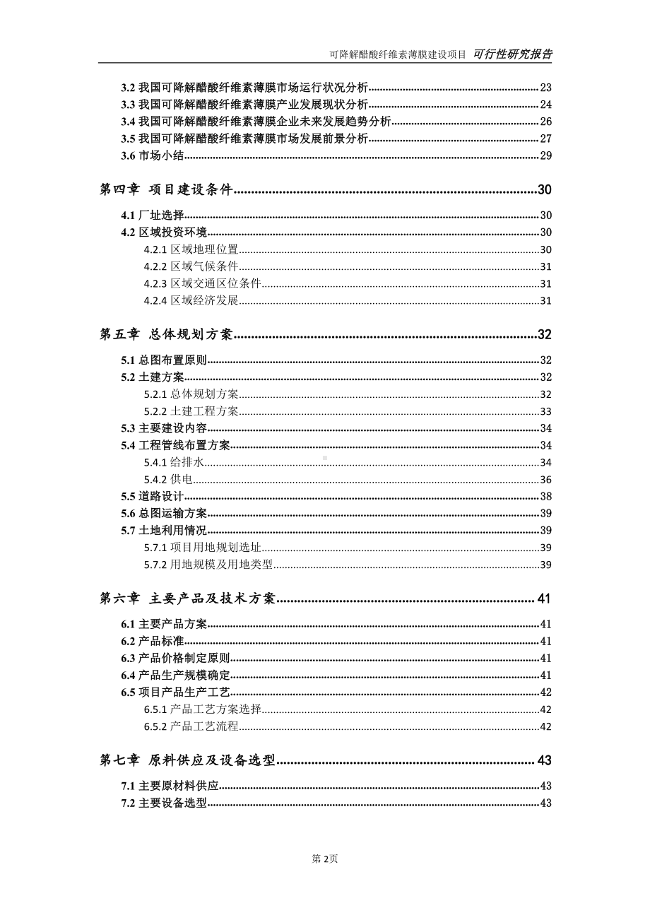 可降解醋酸纤维素薄膜项目可行性研究报告-完整可修改版.doc_第3页