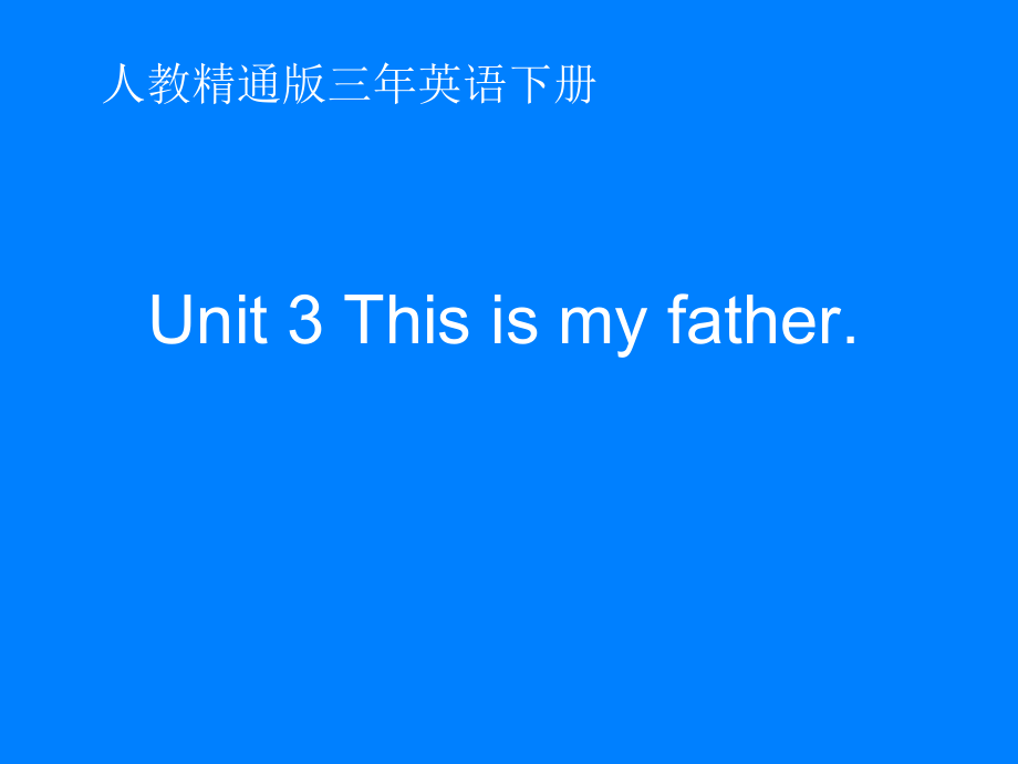 人教精通版三年级下册Unit 3 This is my father.-Lesson 15-ppt课件-(含教案)-公开课-(编号：d0b42).zip