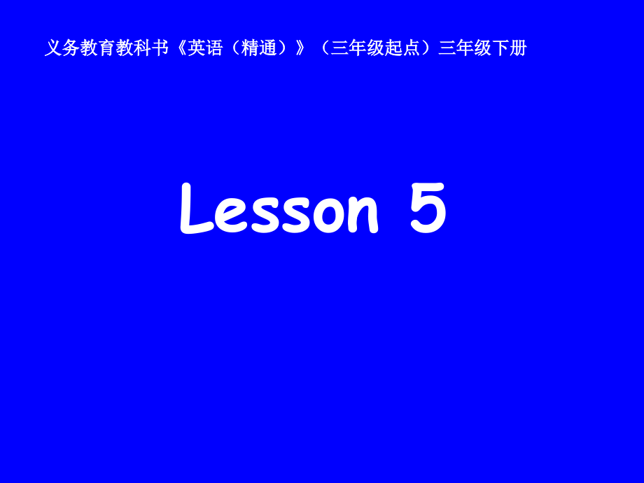 人教精通版三年级下册Unit 1 Let's go to school.-Lesson 5-ppt课件-(含教案+素材)-公开课-(编号：30056).zip