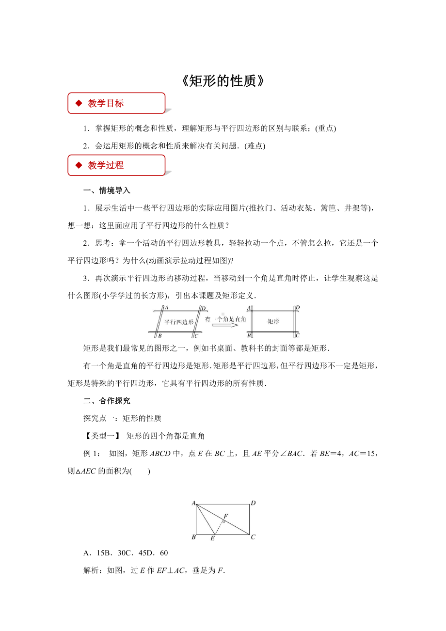 沪科版数学八年级（下册）19.3矩形、菱形、正方形 《矩形的性质》-教案.docx_第1页