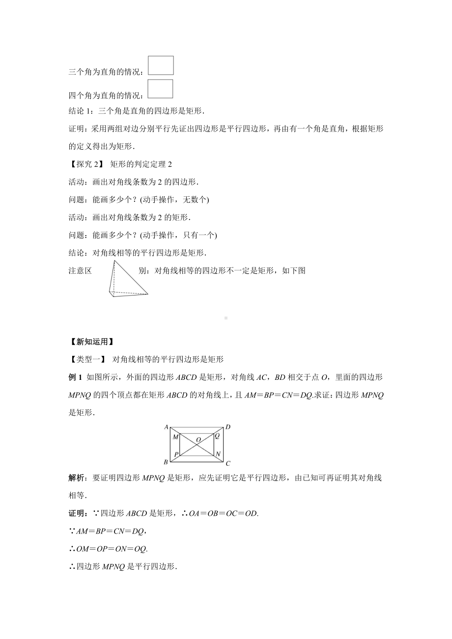 沪科版数学八年级（下册）19.3矩形、菱形、正方形 矩形的判定-教案.docx_第2页