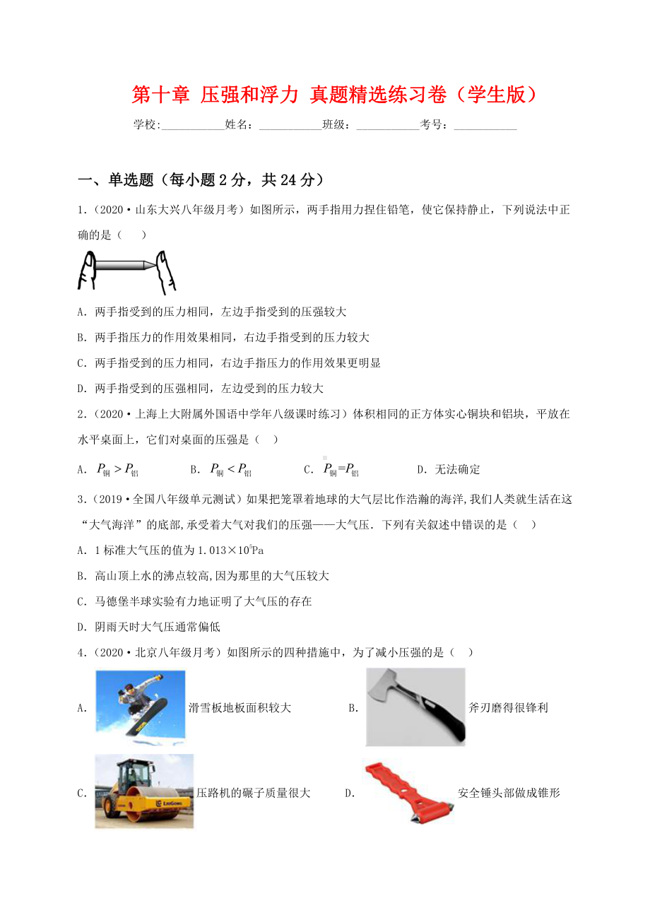 2022年新苏科版八年级物理下册：第十章 压强和浮力 真题精选练习卷（学生版+解析版）.docx_第1页