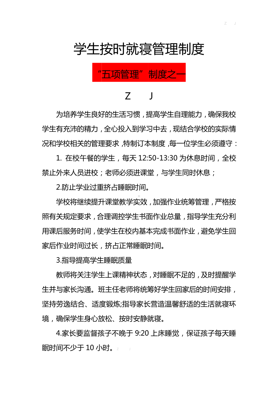 学生按时就寝管理制度（五项管理-建立学生按时就寝管理制度）.docx_第1页