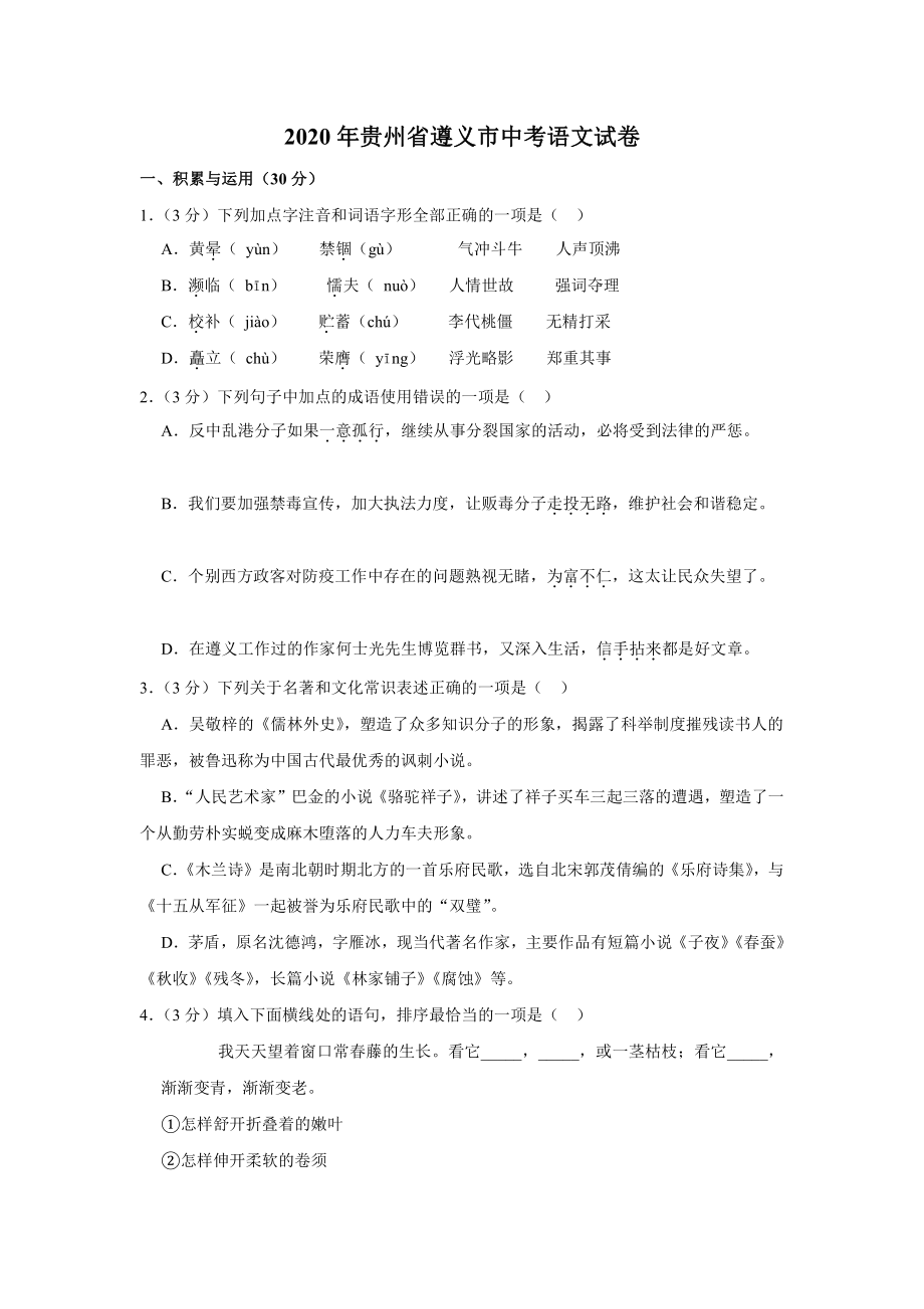 2020年贵州省遵义市中考语文试卷.docx_第1页