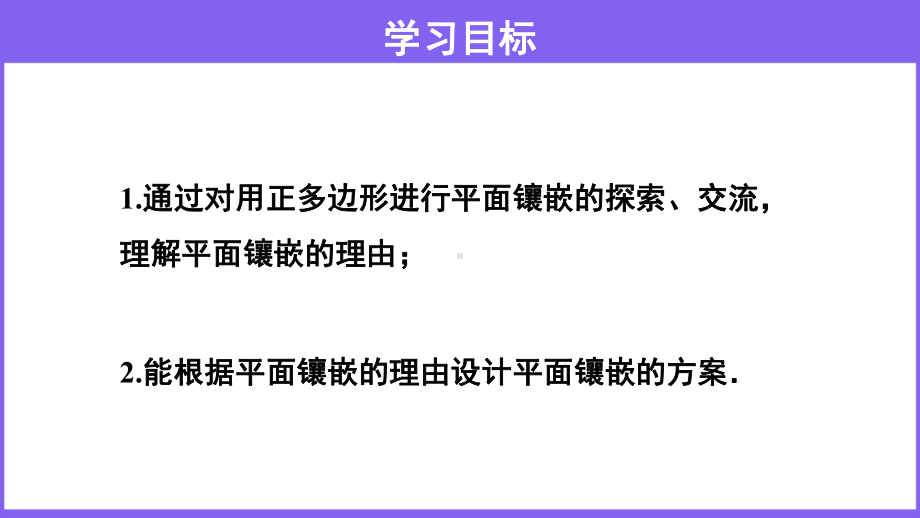 沪科版数学八年级（下册）19.4 综合实践 多边形的镶嵌-课件.pptx_第2页