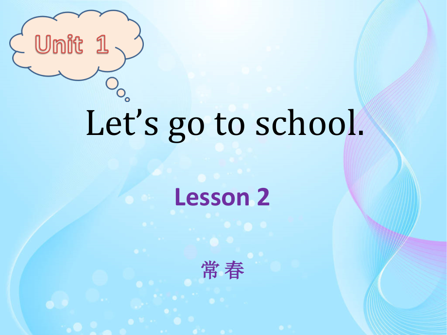 人教精通版三年级下册Unit 1 Let's go to school.-Lesson 2-ppt课件-(含教案)-公开课-(编号：a080b).zip