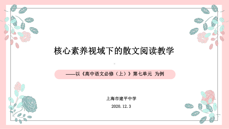 核心素养视域下的散文阅读教学 -以《高中语文必修（上）》第七单元为例18.pptx_第1页