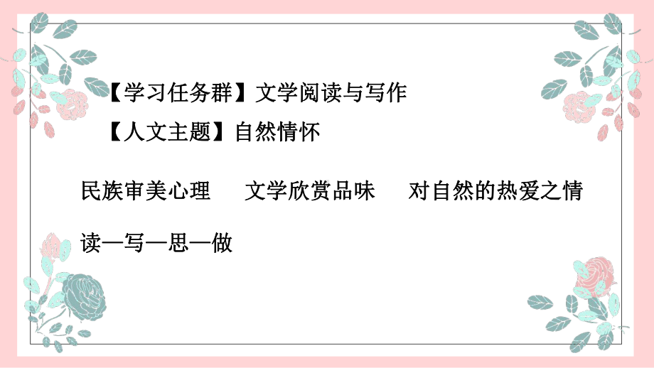 核心素养视域下的散文阅读教学 -以《高中语文必修（上）》第七单元为例18.pptx_第3页