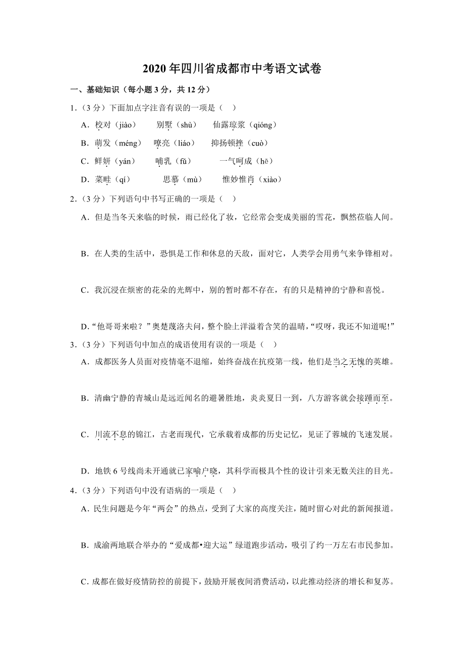 2020年四川省成都市中考语文试卷.docx_第1页