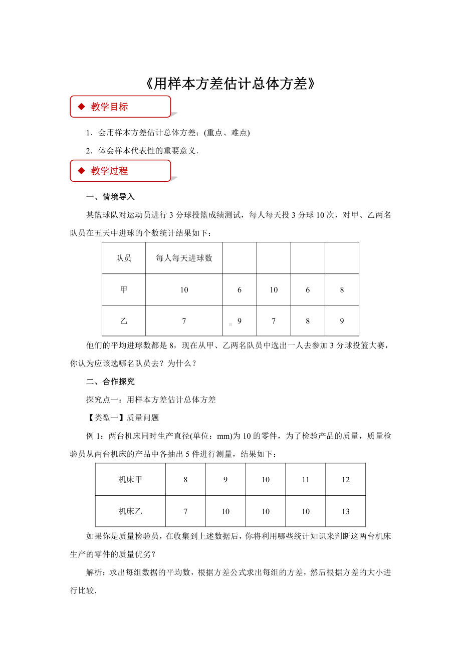 沪科版数学八（下册）20.2数据的集中趋势与离散程度-用样本方差估计总体方差-教案.docx_第1页