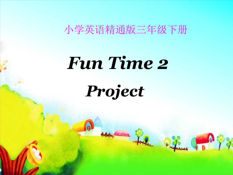 人教精通版三年级下册Fun Time 2-Fun time 2 Project-ppt课件-(含教案)--(编号：e18c0).zip