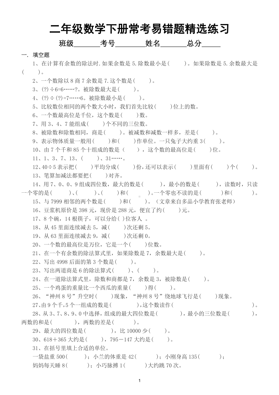 小学数学二年级下册常考易错题精选练习（附答案）.doc_第1页