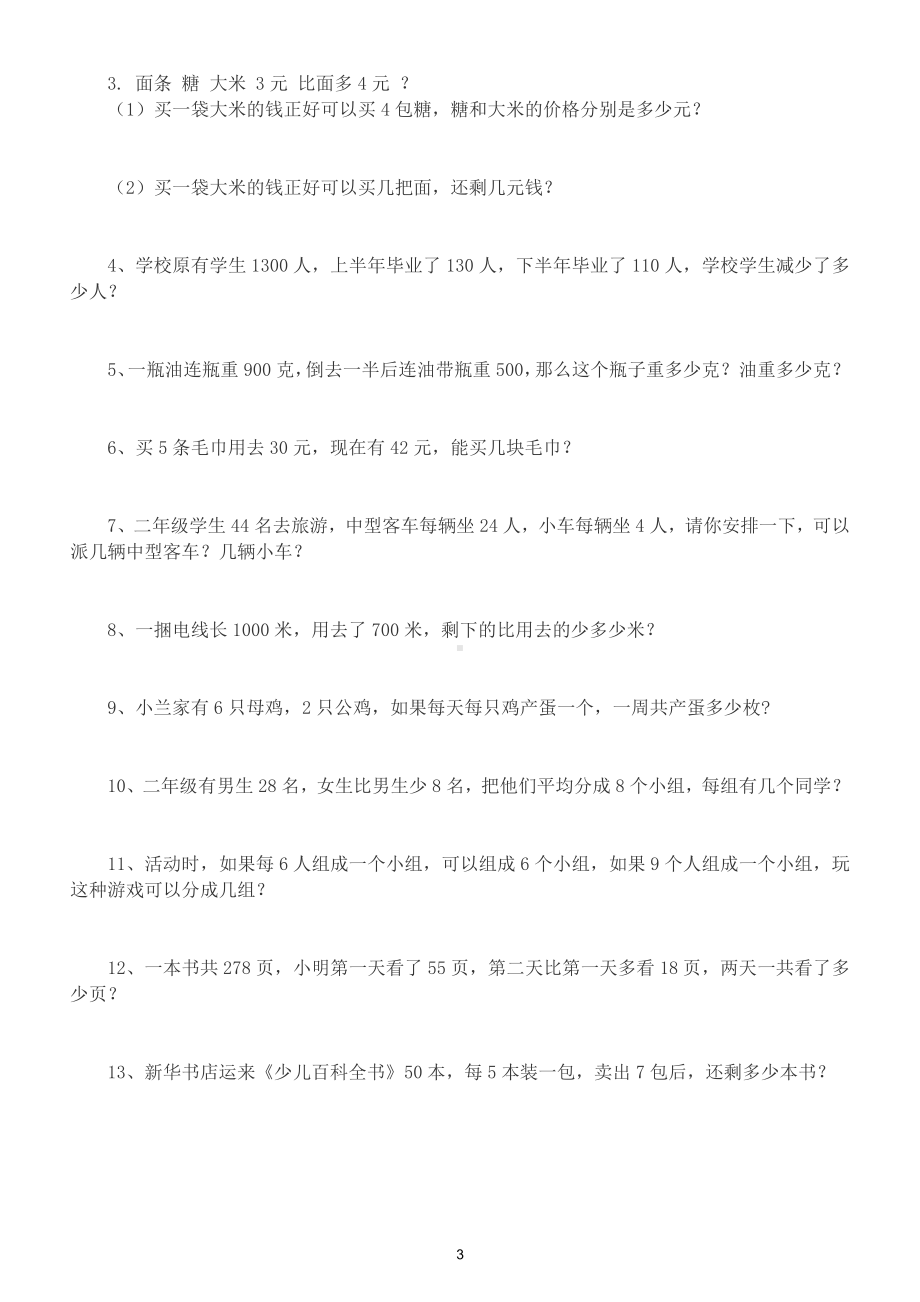 小学数学二年级下册常考易错题精选练习（附答案）.doc_第3页