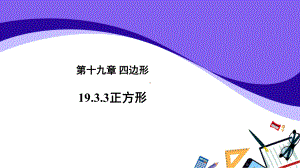 沪科版数学八年级（下册）19.3矩形、菱形、正方形 正方形-课件.pptx