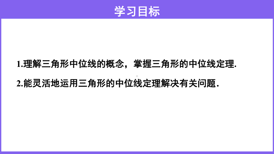 19.2平行四边形的性质三角形的中位线课件-2020-2021学年沪科版数学八年级下册.pptx_第2页