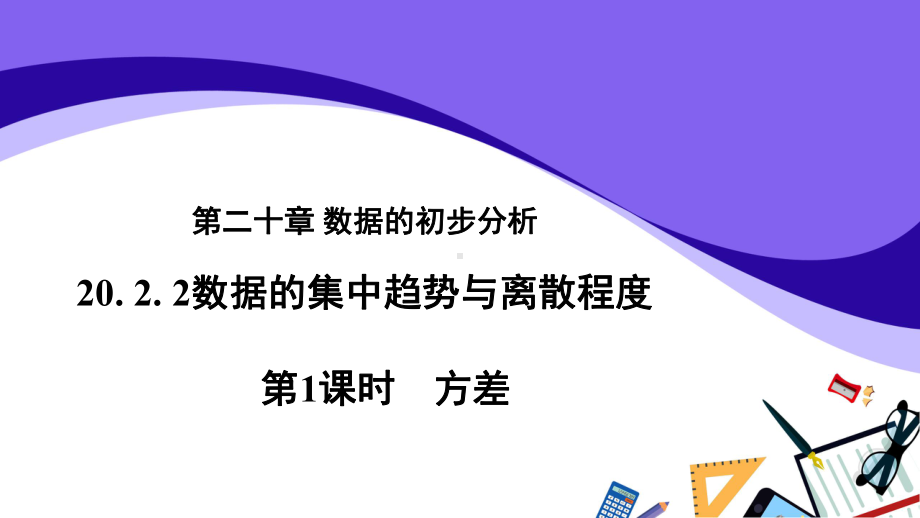 沪科版数学八（下册）20.2数据的集中趋势与离散程度-方差课件.pptx_第1页