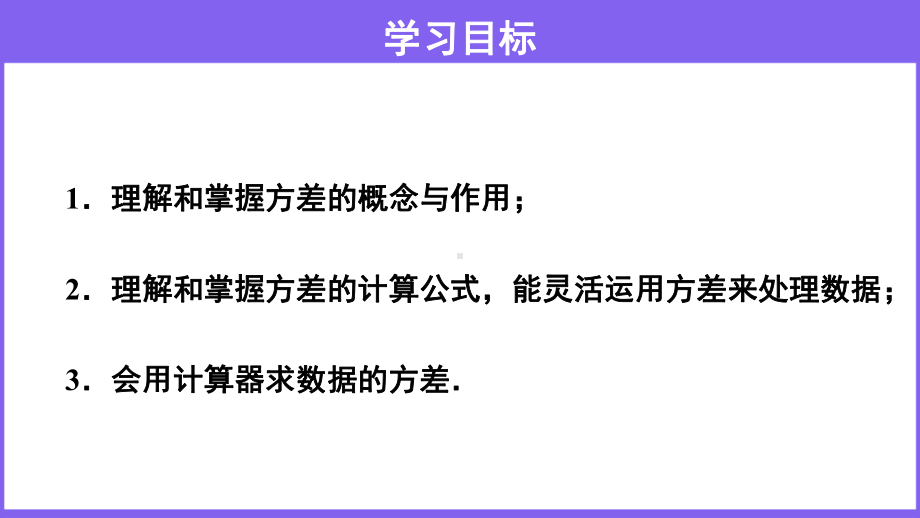 沪科版数学八（下册）20.2数据的集中趋势与离散程度-方差课件.pptx_第2页